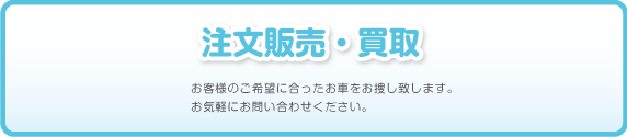 注文販売 買取 お問い合わせ