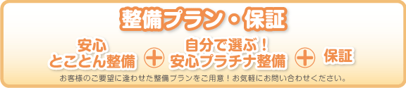 安心とことん整備 自分で選ぶ！安心プラチナ整備 保証