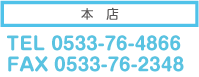 本店　電話0533-76-4866 FAX0533-76-2348