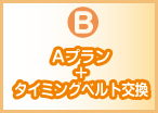 B Aプラン+タイミングベルト交換