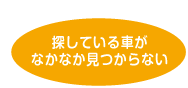 探している車が なかなか見つからない