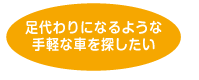 足代わりになるような 手軽な車を探したい