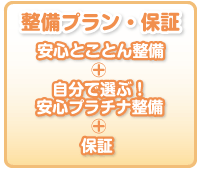 安心とことん整備・自分で選ぶ！安心プラチナ整備