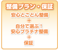 安心とことん整備・自分で選ぶ！安心プラチナ整備